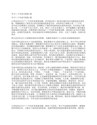 学习“三个代表思想汇报