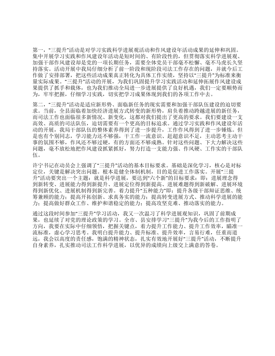 学习“三提升心得体会_第1页