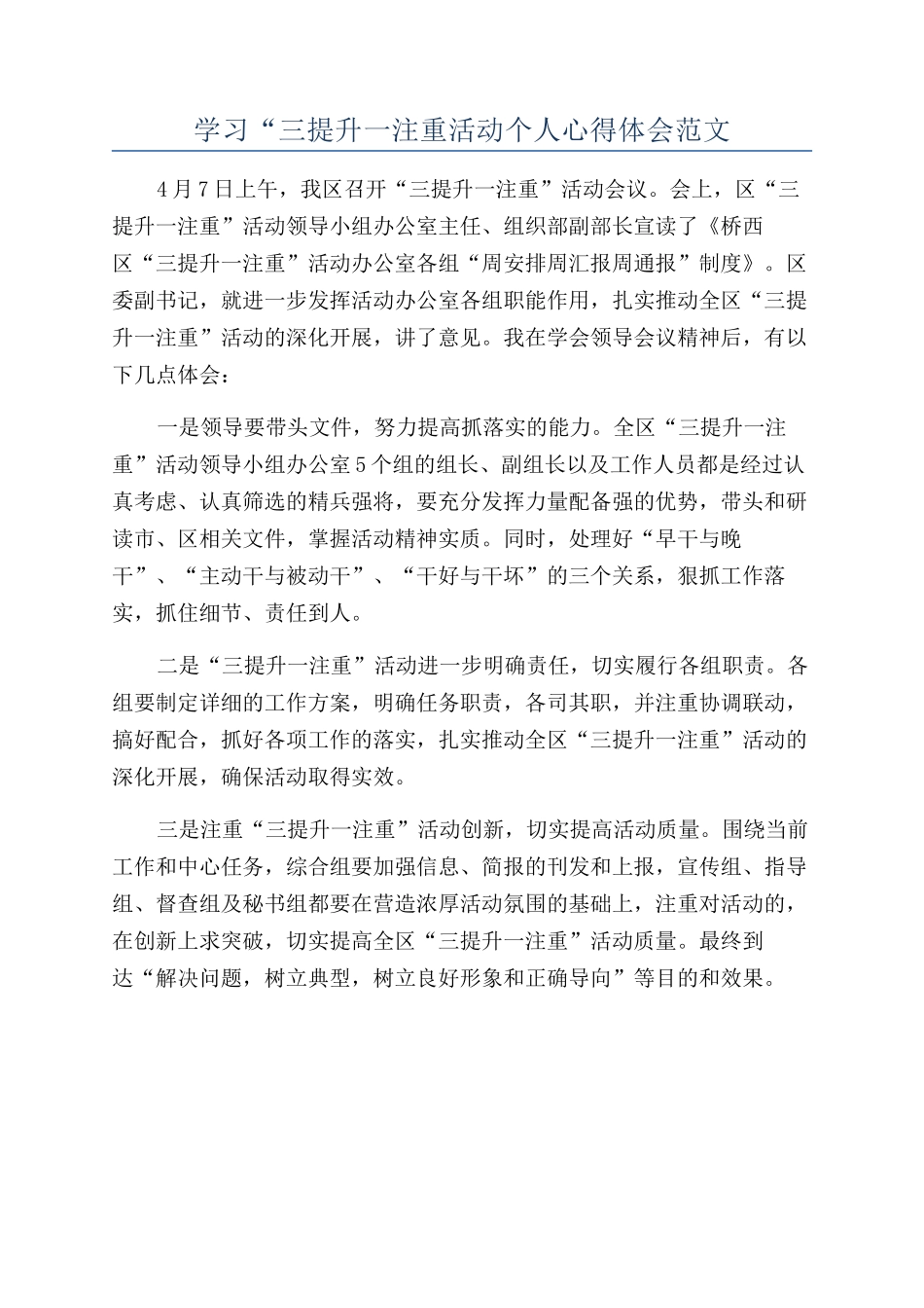 学习“三提升一注重活动个人心得体会范文_第1页