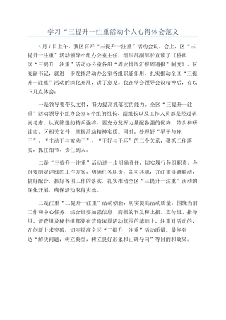 学习“三提升一注重活动个人心得体会范文