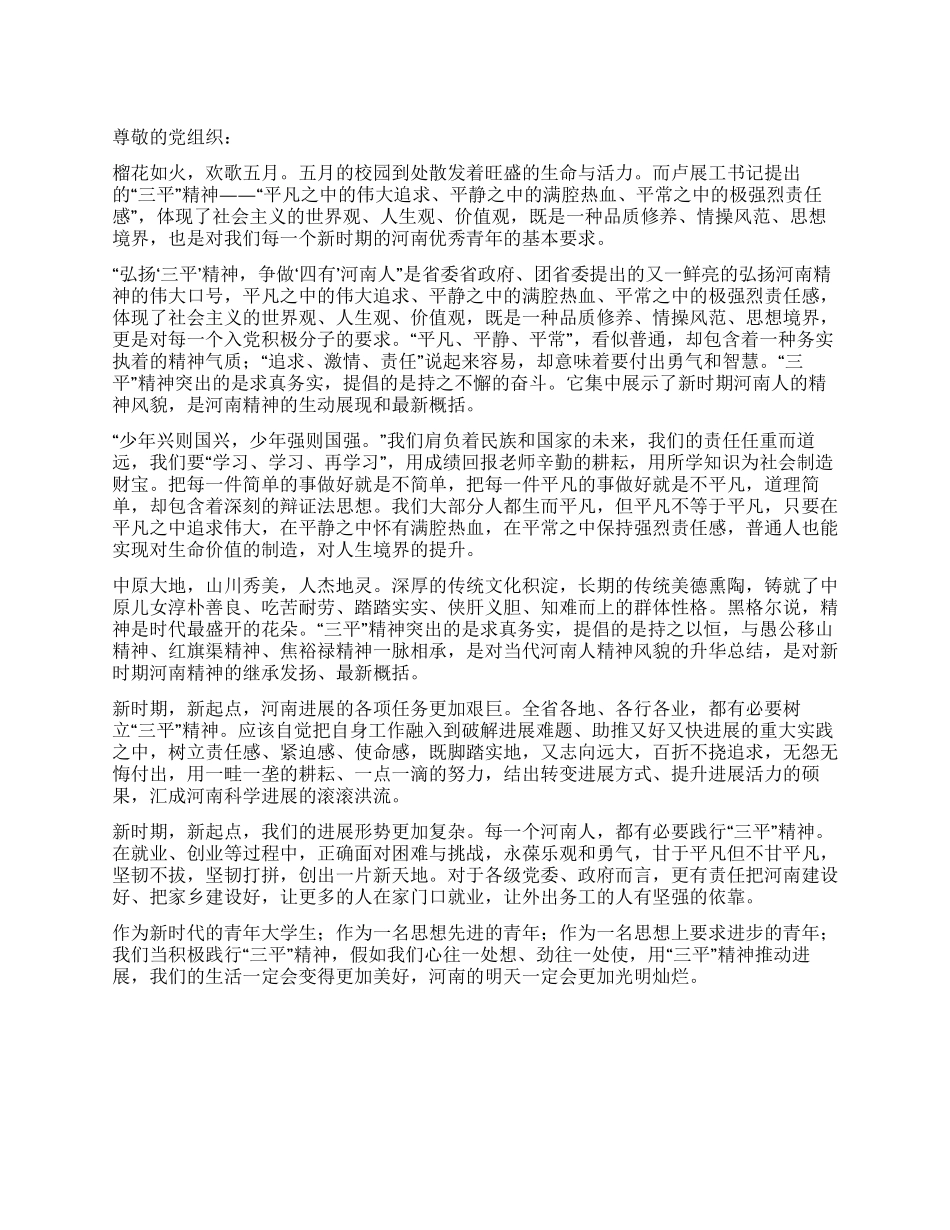 学习“三平精神的思想汇报_第1页
