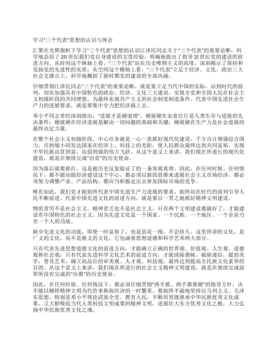学习“三个代表思想的认识与体会_第1页