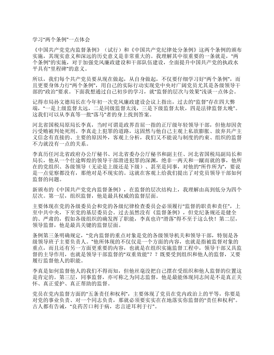 学习“两个条例一点体会_第1页