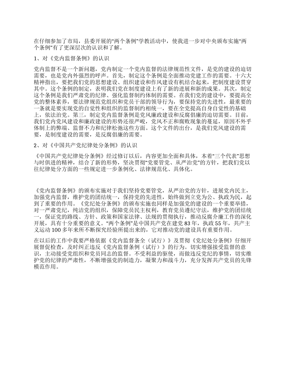 学习“两个条例心得体会_第1页