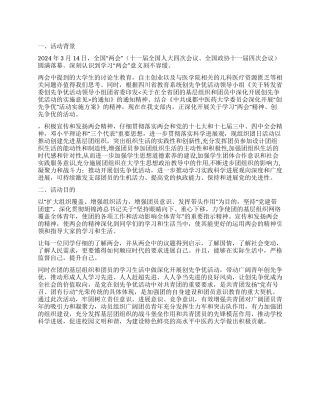 学习“两会意义团日活动策划书