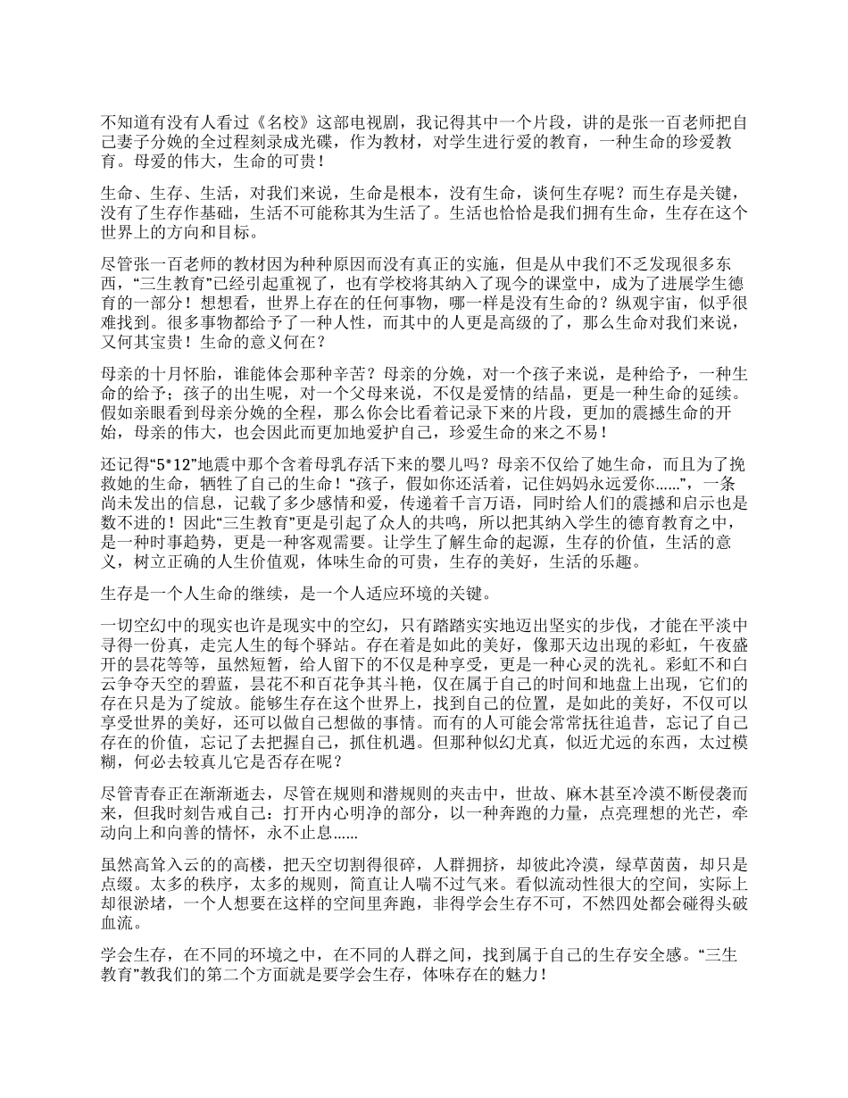 学习“三生教育的心得体会_第1页