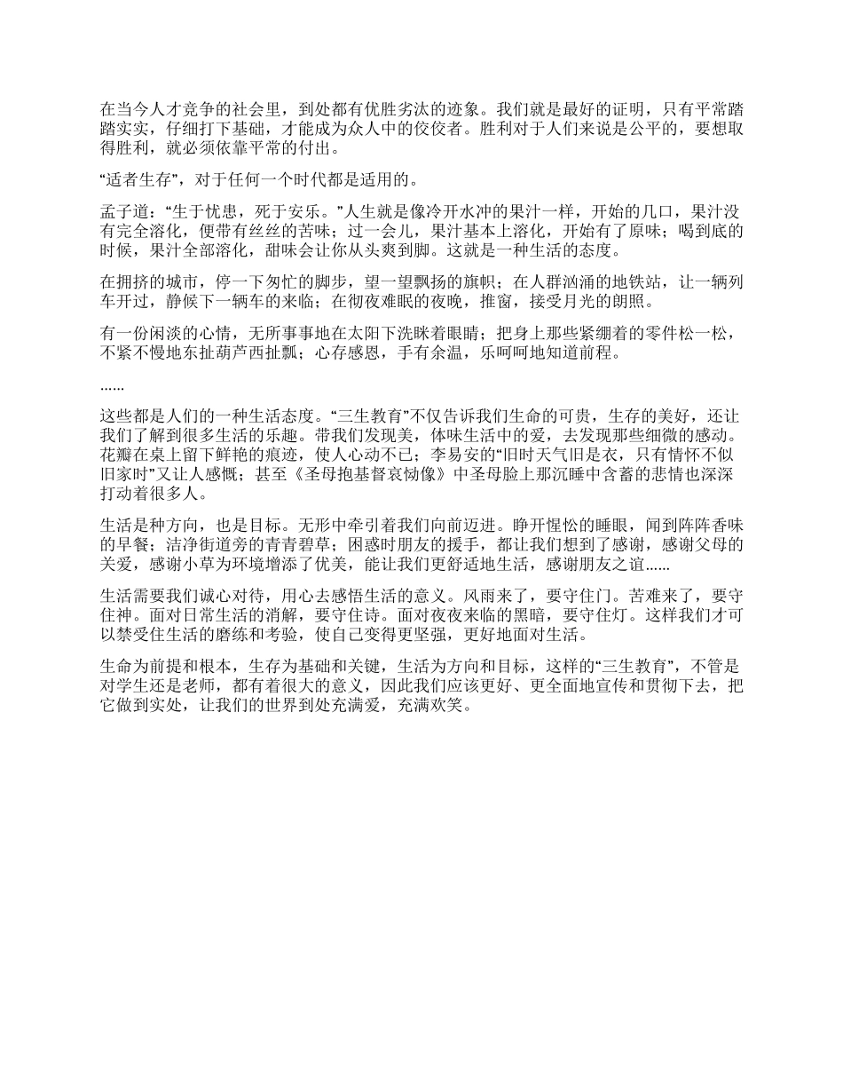 学习“三生教育的心得体会_第2页
