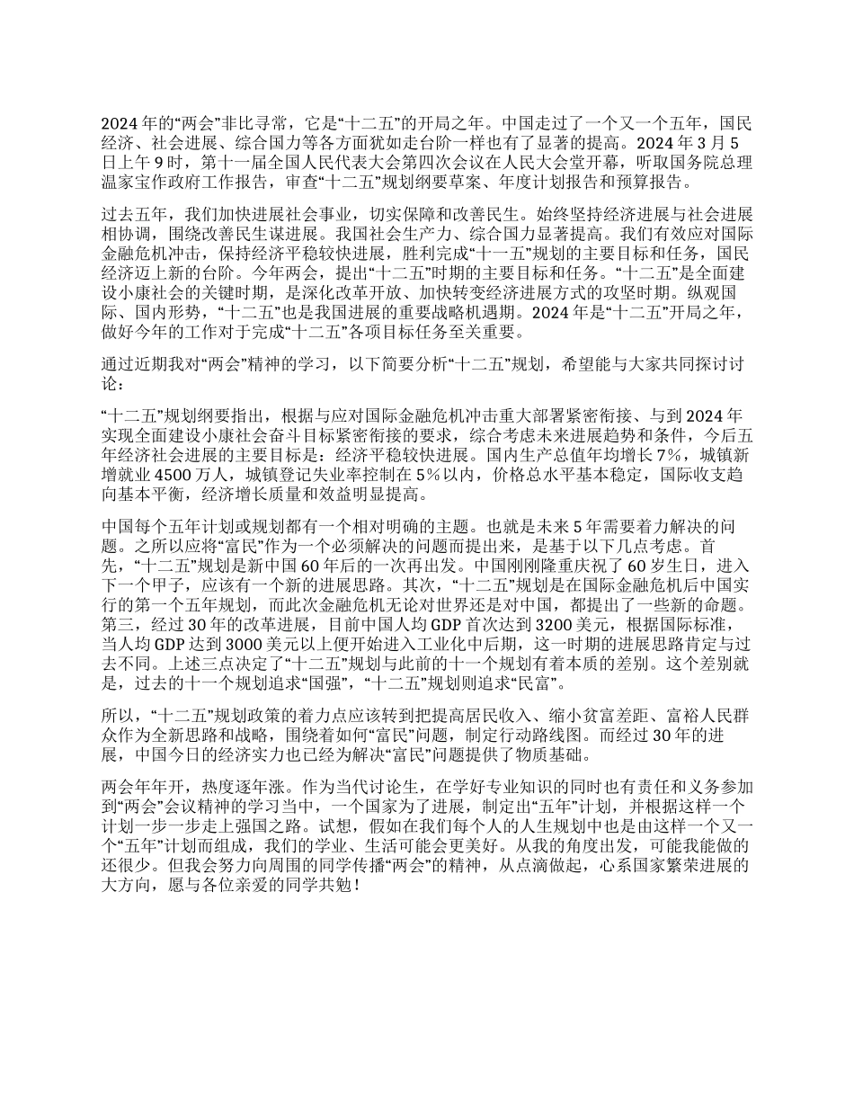 学习“两会精神浅谈“十二五规划心得体会_第1页