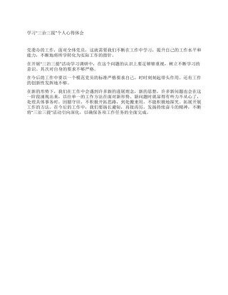 学习“三治三提个人心得体会