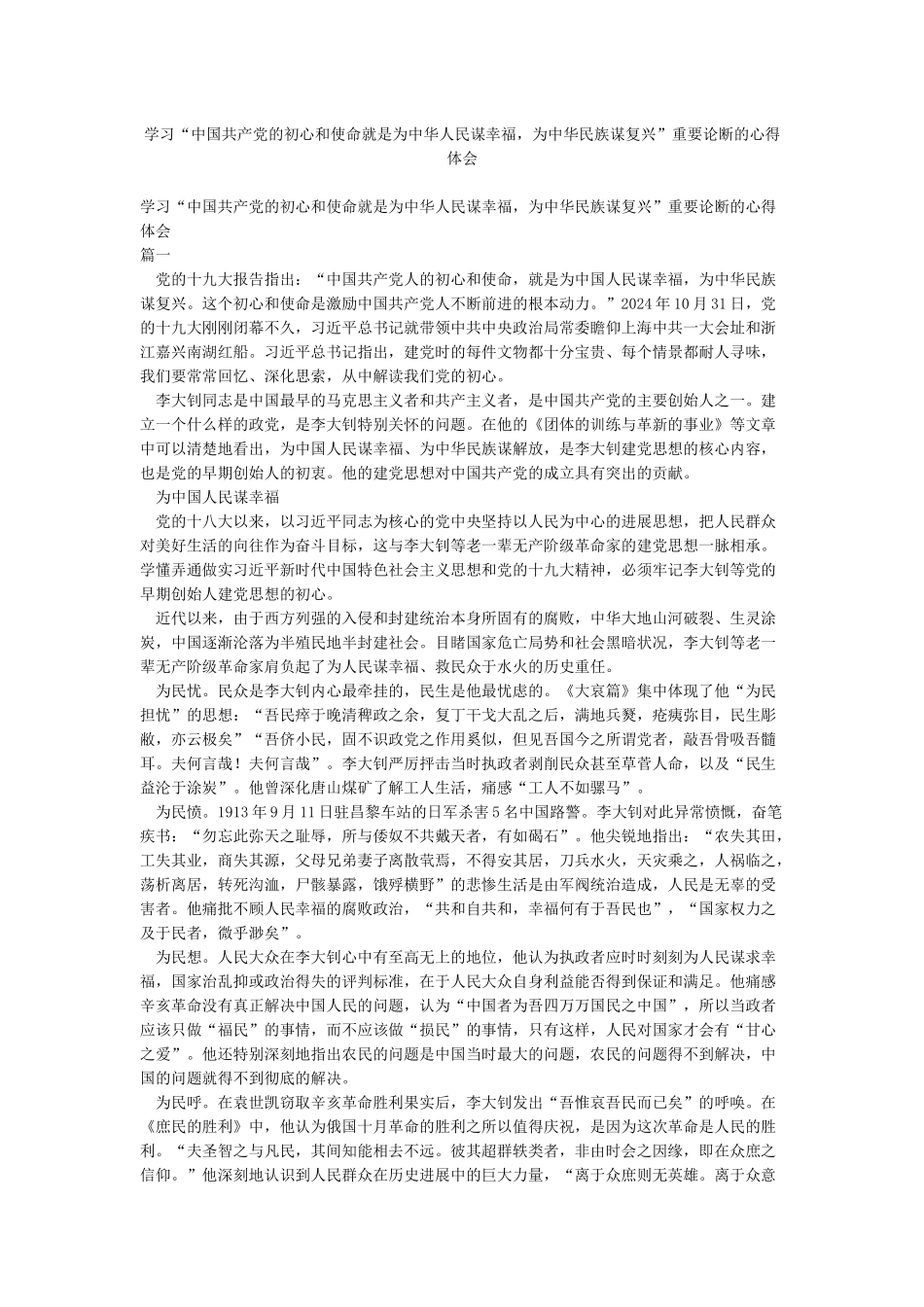 学习“中国共产党的初心和使命就是为中华人民谋幸福为中华民族谋复兴”重要论断的心得体会_第1页