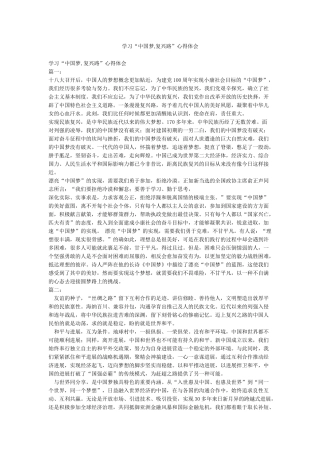 学习“中国梦复兴路”心得体会