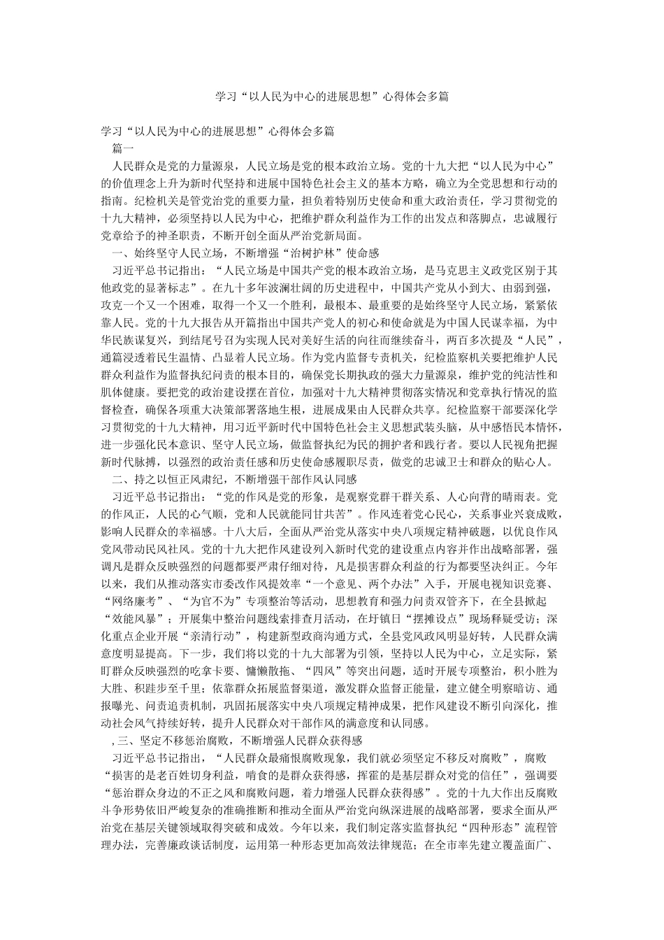 学习“以人民为中心的发展思想”心得体会多篇_第1页