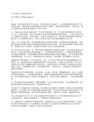 学习“保先心得体会