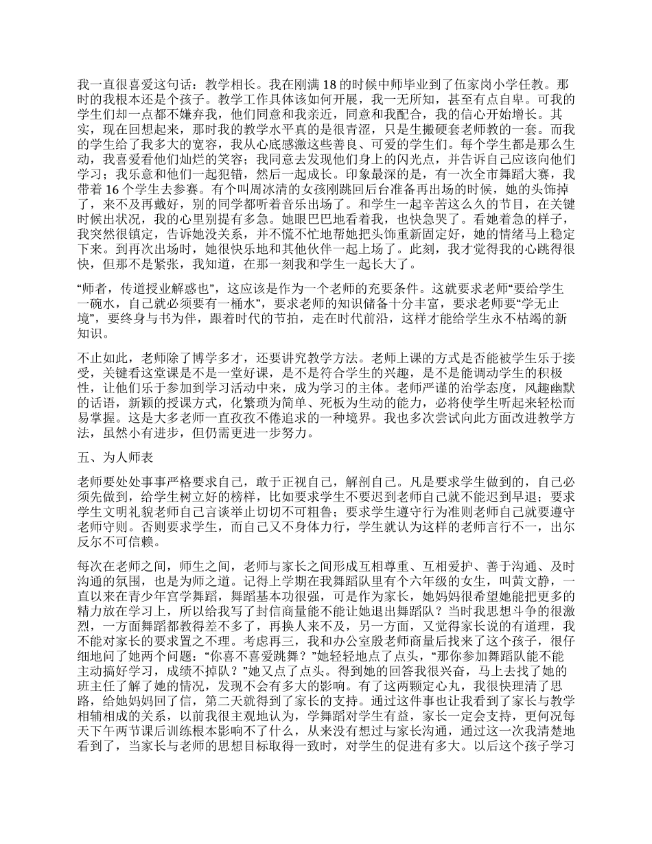 学习“中小学教师职业道德规范心得体会_第2页