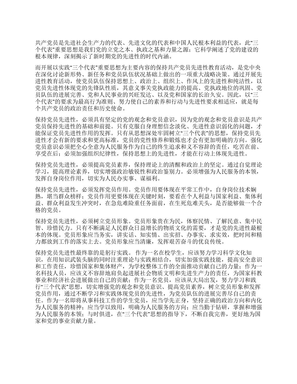 学习“保持党员先进性的心得体会_第1页