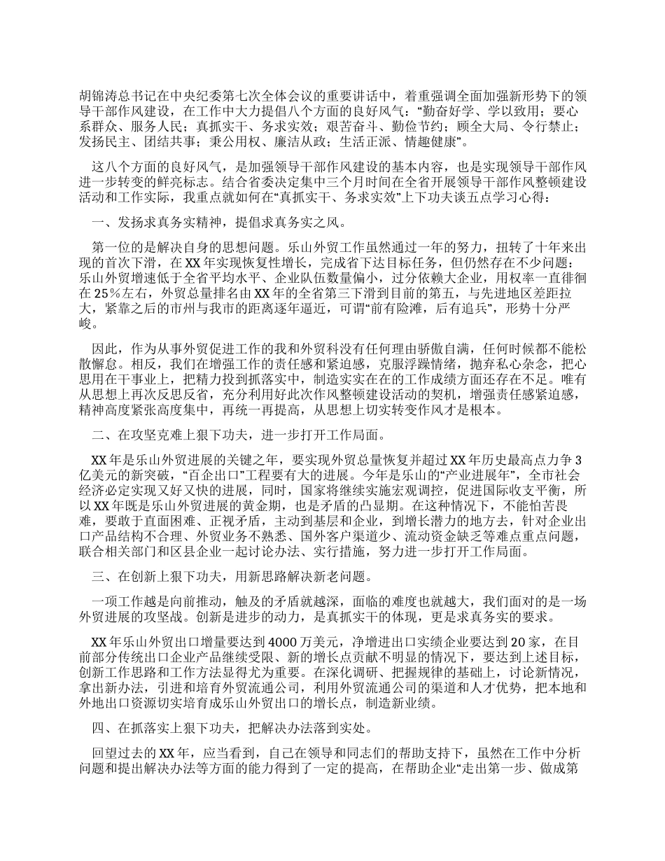 学习“倡导八个方面的良好风气心得体会_第1页