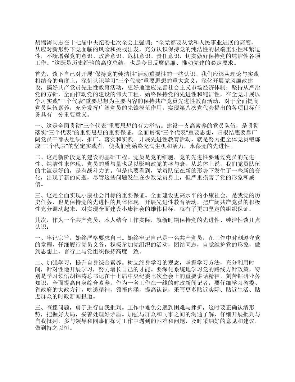 学习“保持党的纯洁性思想汇报_第1页