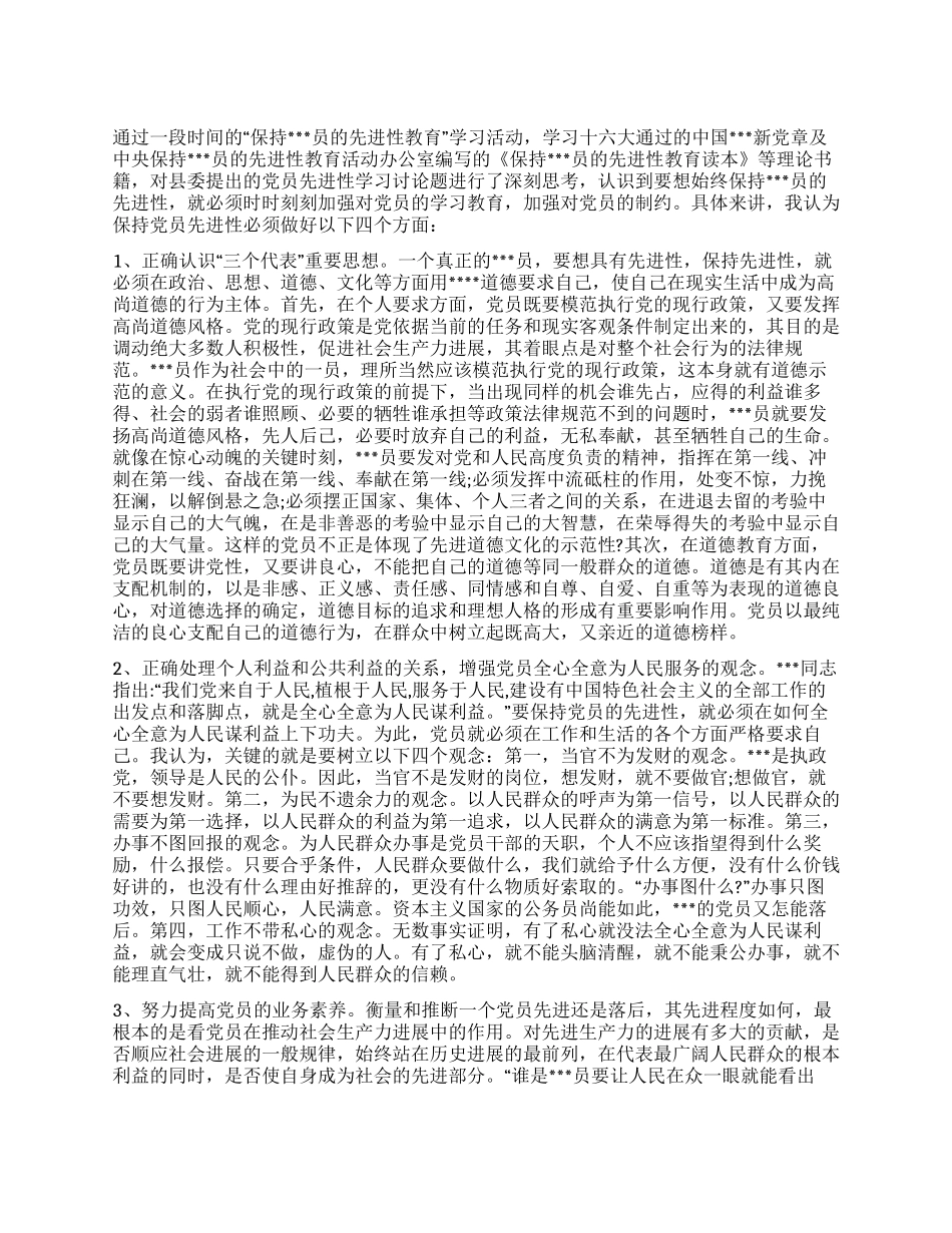 学习“保持共产党员先进性心得体会_第1页