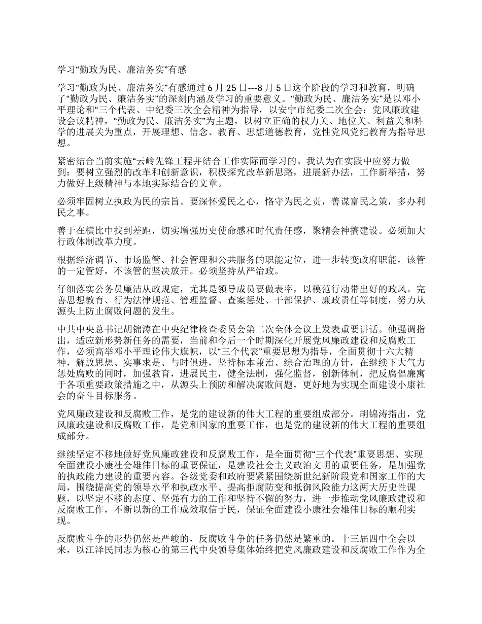 学习“勤政为民廉洁务实有感_第1页