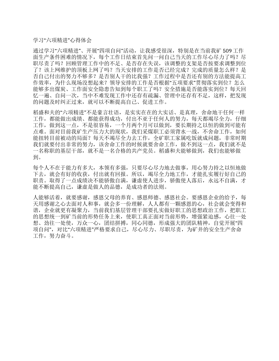 学习“六项精进心得体会_第1页