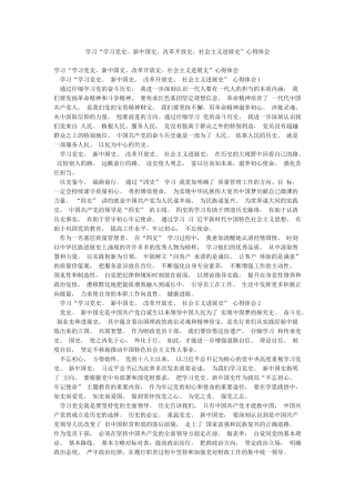 学习“学习党史新中国史改革开放史社会主义发展史”心得体会