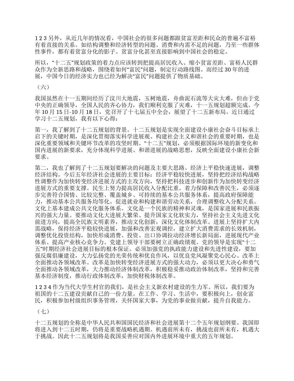 学习“十二五规划心得体会_第3页