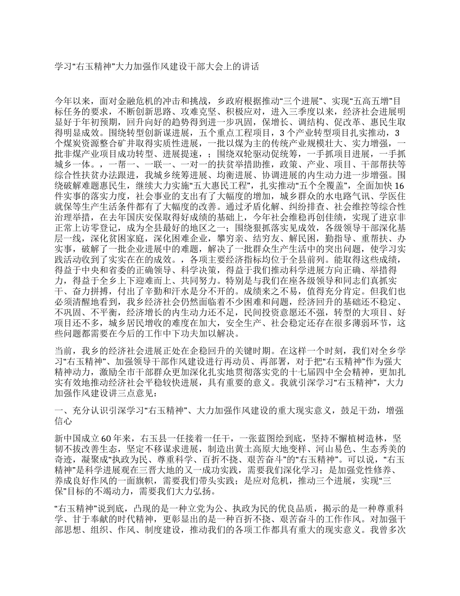 学习“右玉精神大力加强作风建设干部大会上的讲话_第1页