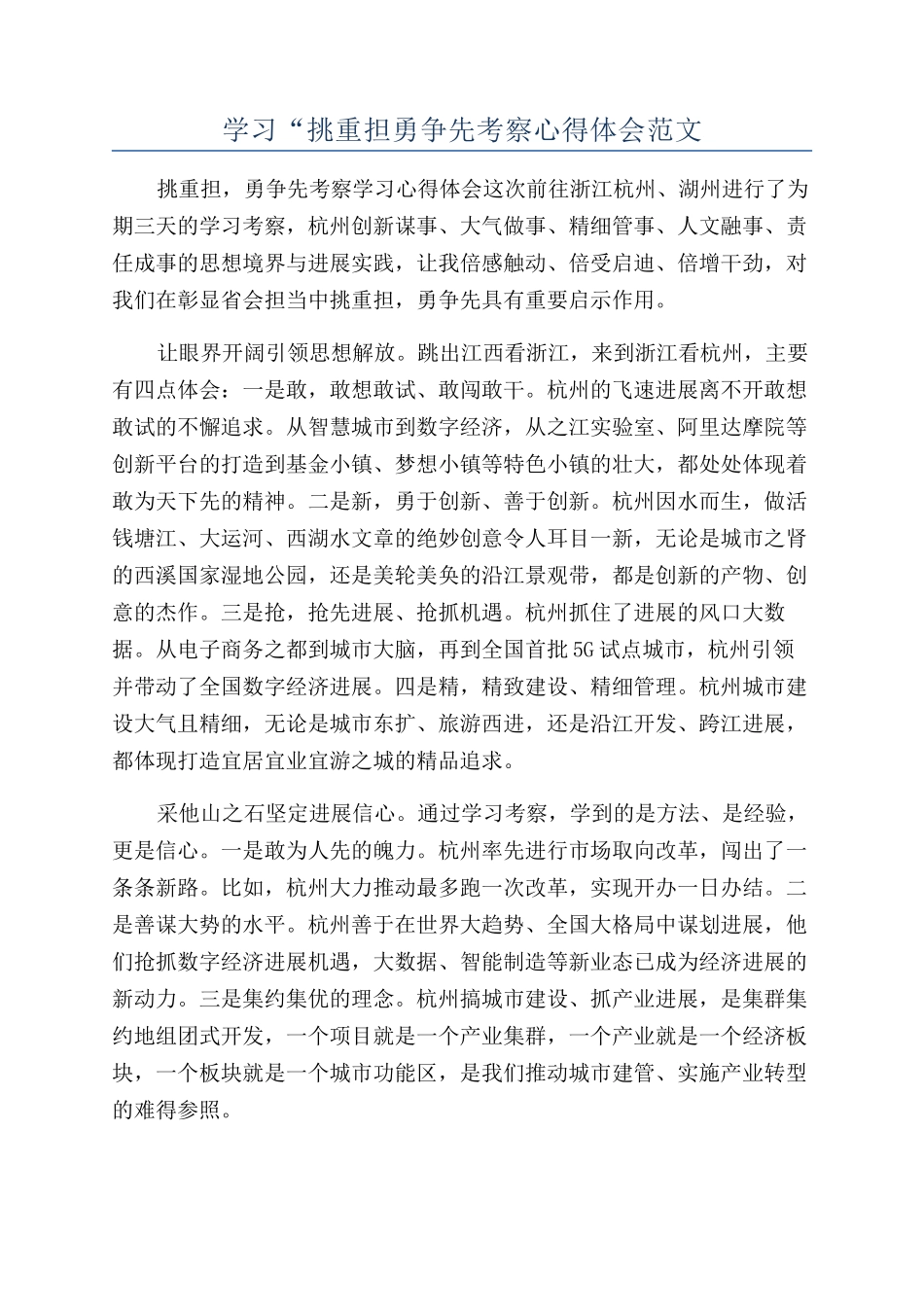 学习“挑重担勇争先考察心得体会范文_第1页