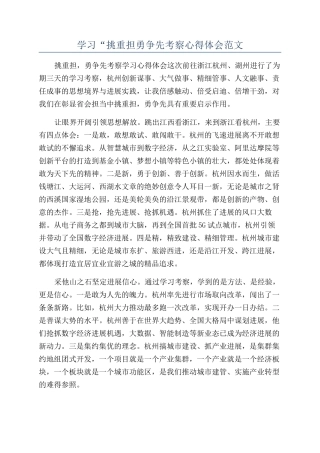 学习“挑重担勇争先考察心得体会范文