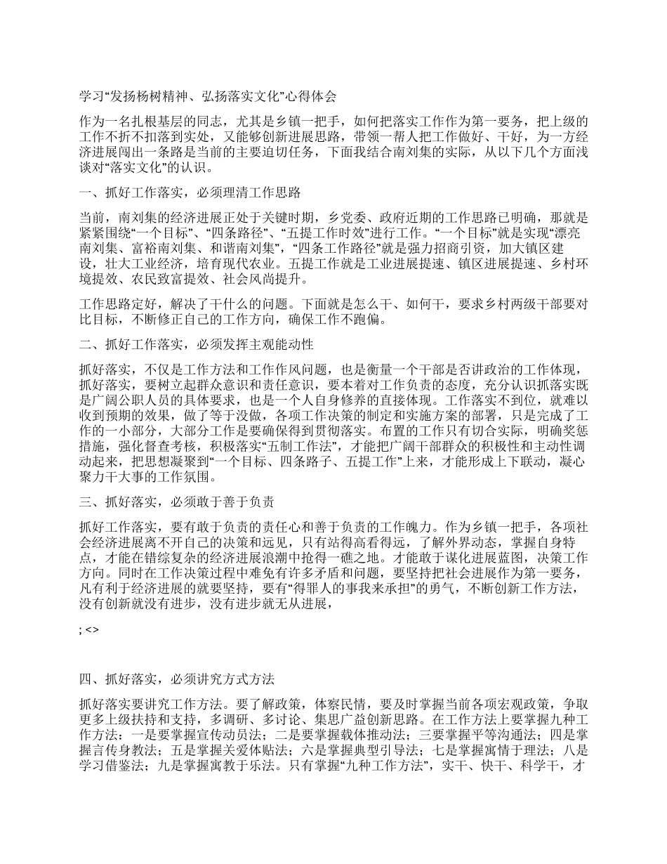 学习“发扬杨树精神弘扬落实文化心得体会_第1页