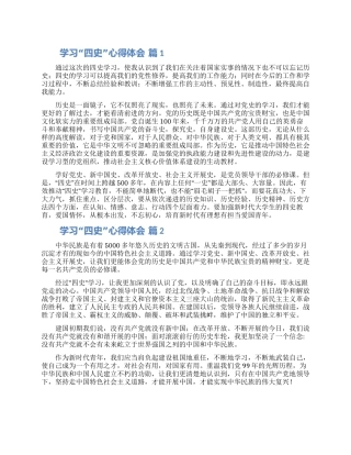 学习“四史心得体会精选三篇范文