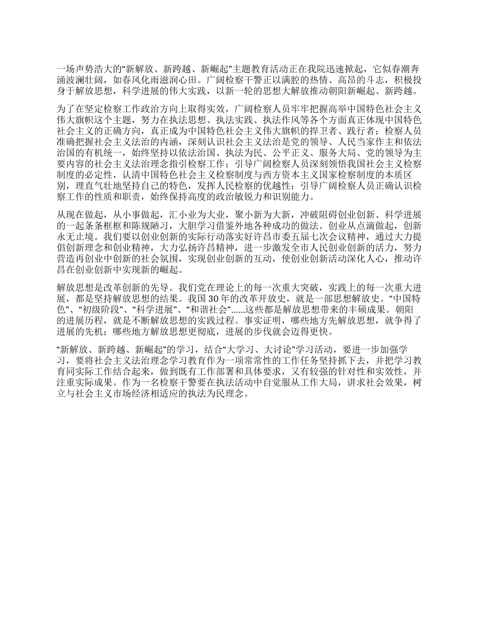学习“新解放新跨越新崛起三新心得体会_第1页