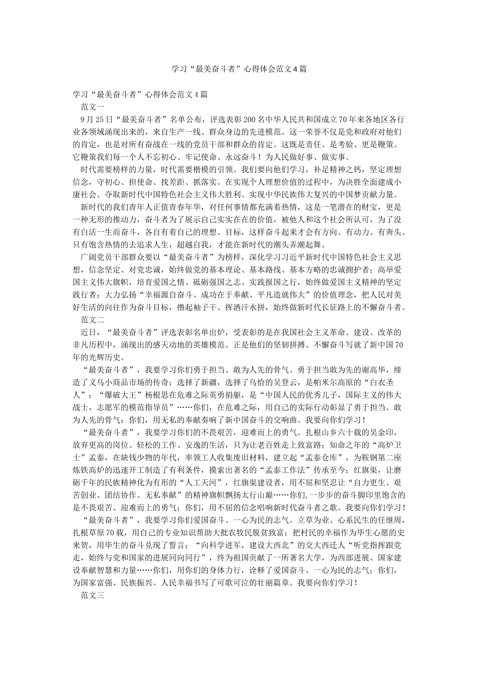 学习“最美奋斗者”心得体会范文4篇_第1页