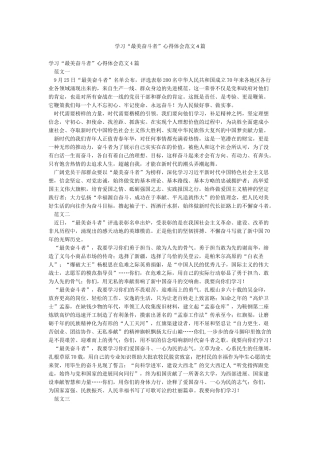 学习“最美奋斗者”心得体会范文4篇