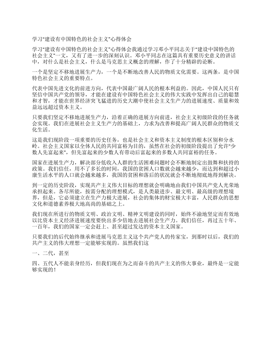 学习“建设有中国特色的社会主义心得体会_第1页