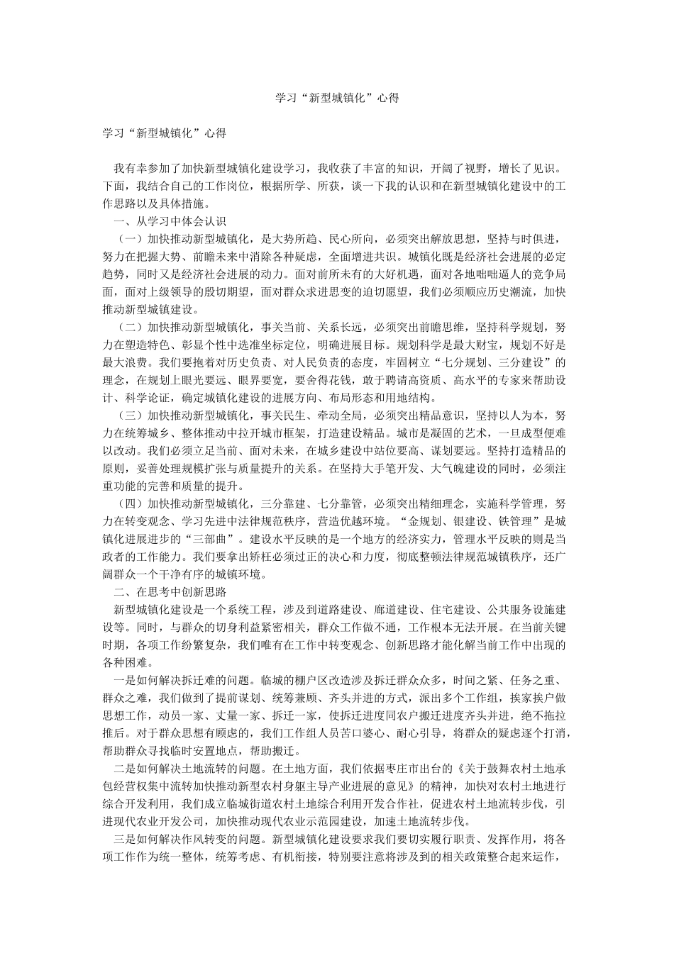 学习“新型城镇化”心得_第1页