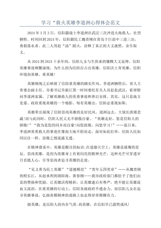 学习“救火英雄李道洲心得体会范文