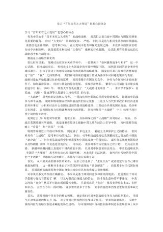 学习“百年未有之大变局”思想心得体会