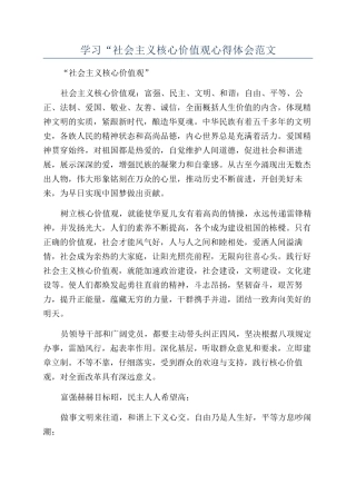 学习“社会主义核心价值观心得体会范文