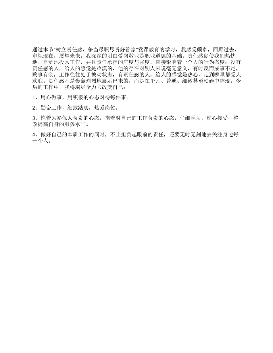 学习“树立责任感争当尽职尽责好管家心得体会_第1页