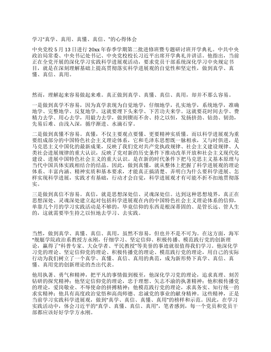 学习“真学真用真懂真信的心得体会_第1页