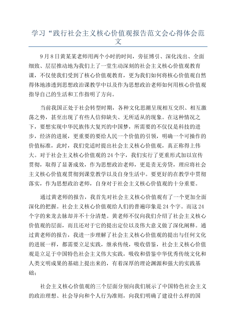 学习“践行社会主义核心价值观报告范文会心得体会范文_第1页