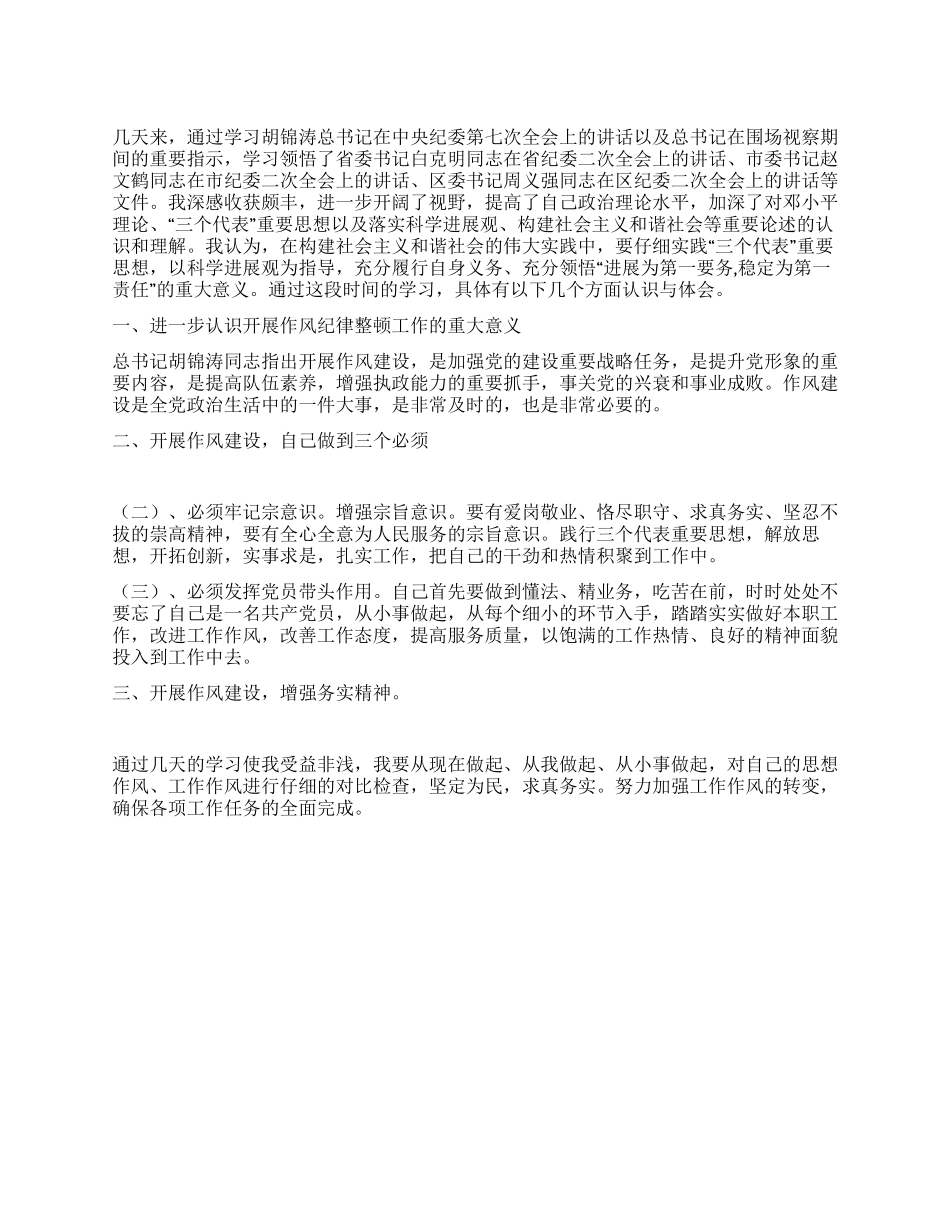 学习“转作风办实事促发展重要讲话心得体会_第1页