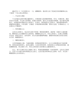 学习《一生中的贵人》心得体会