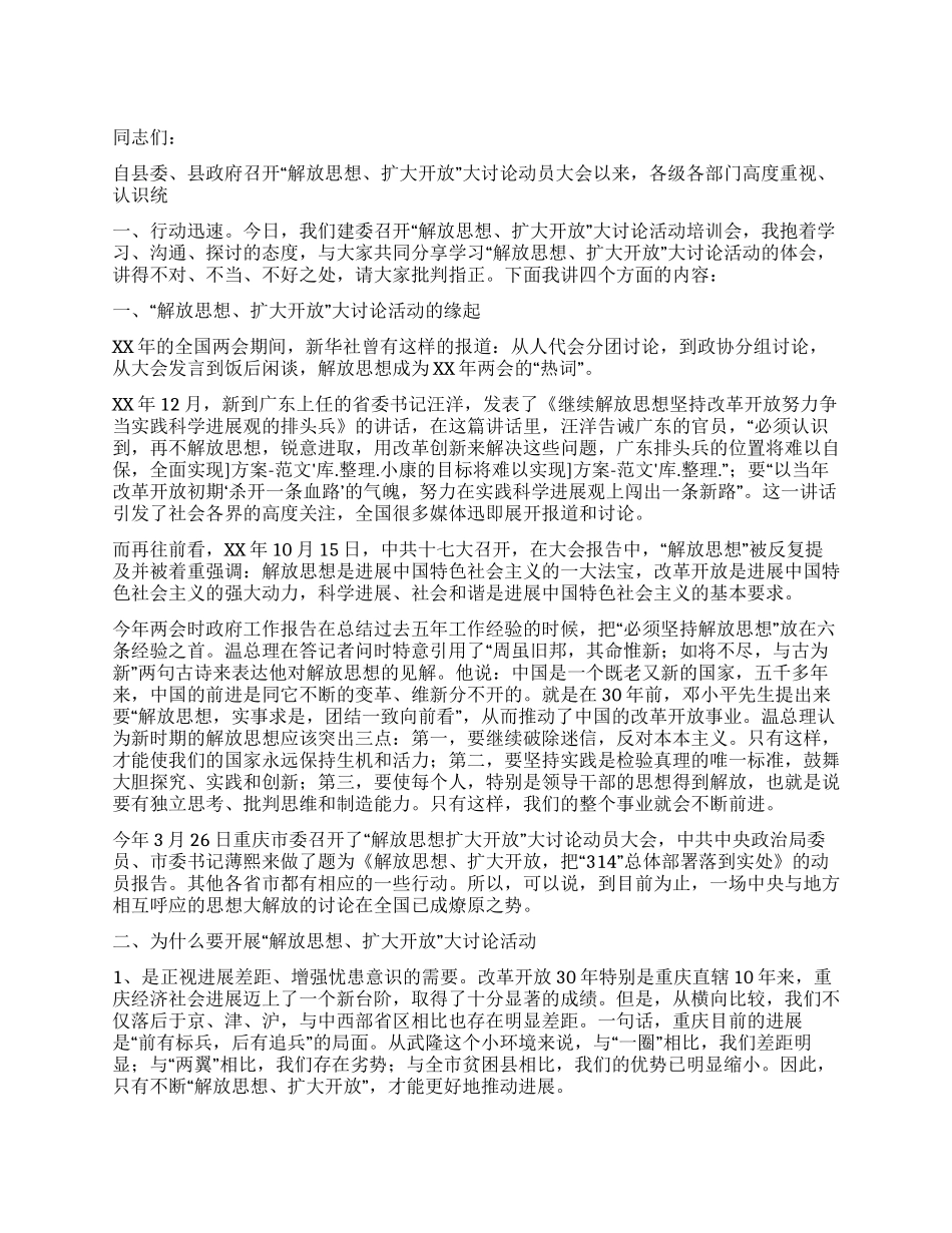 学习“解放思想扩大开放大讨论活动的心得体会_第1页