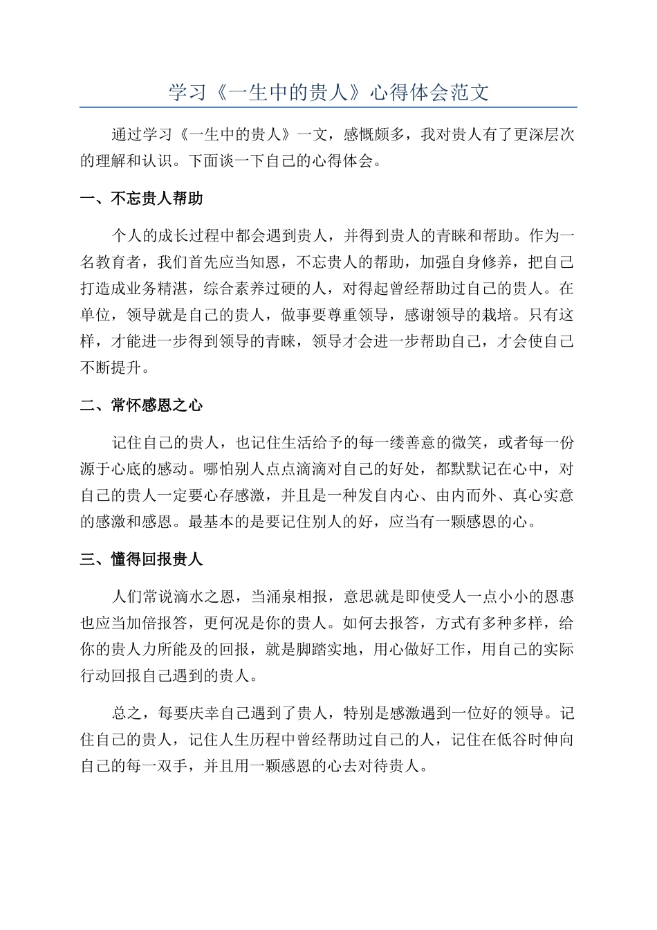 学习《一生中的贵人》心得体会范文_第1页