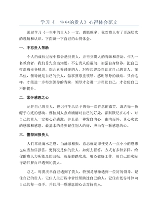 学习《一生中的贵人》心得体会范文