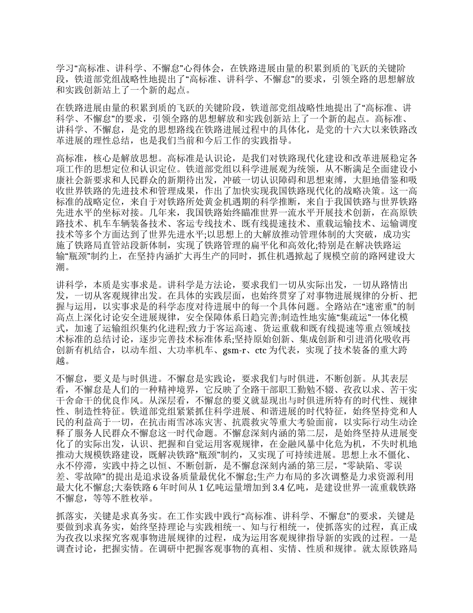 学习“高标准讲科学不懈怠心得体会_第1页
