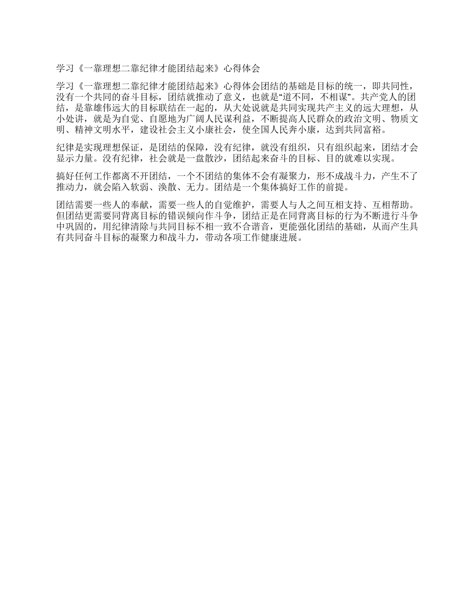 学习《一靠理想二靠纪律才能团结起来》心得体会_第1页