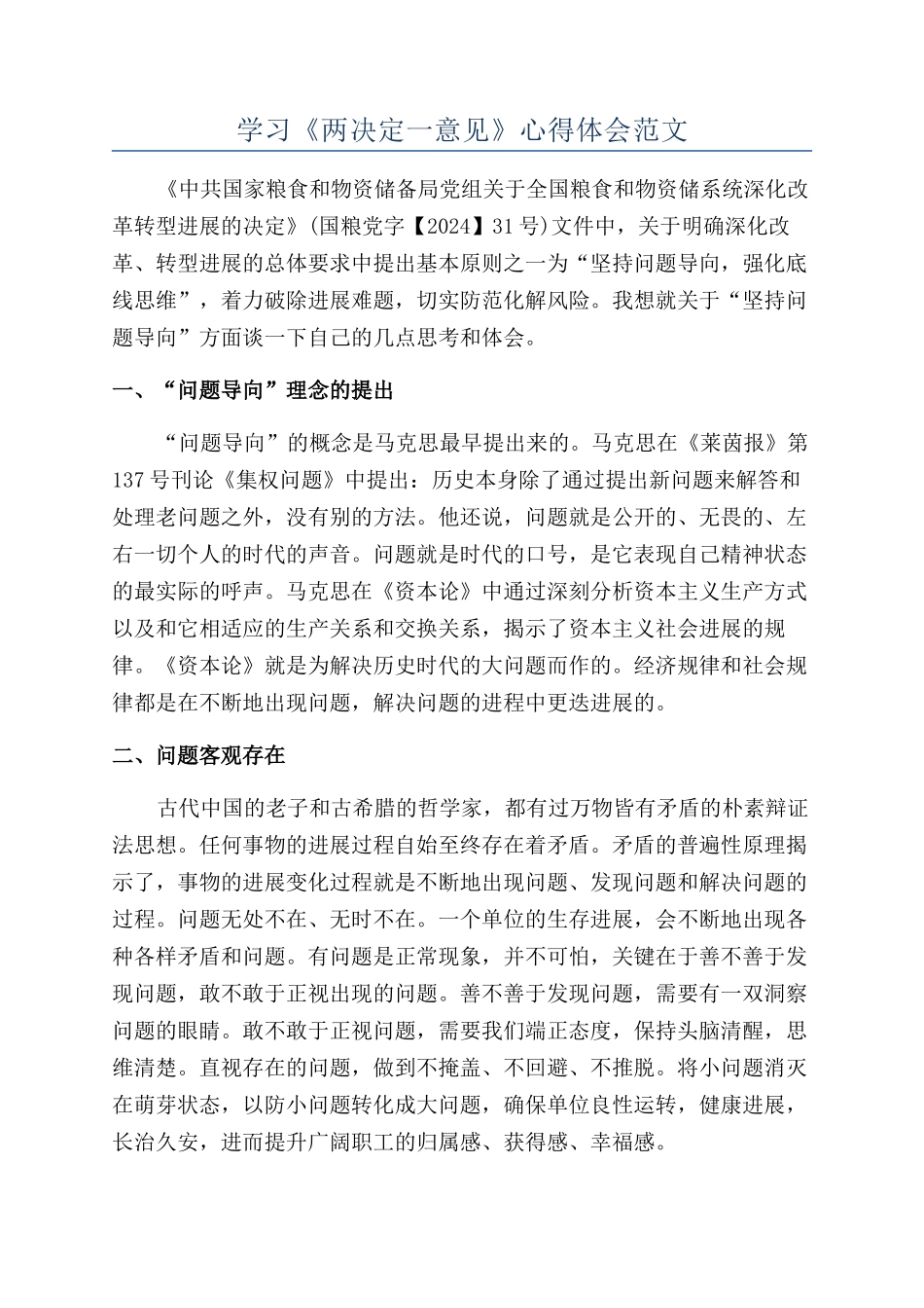 学习《两决定一意见》心得体会范文_第1页